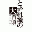 とある組織の大首領（ハリボテ）