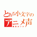 とある小文字のアニメ声（廣田あいか）