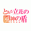 とある立花の風神の盾（立花宗茂）