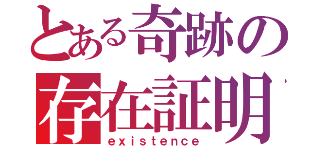 とある奇跡の存在証明（ｅｘｉｓｔｅｎｃｅ）