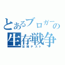 とあるブロガーの生存戦争（定期テスト）