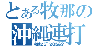 とある牧那の沖縄連打（秒速２５~２８安定？）