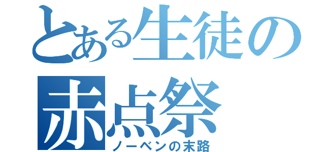 とある生徒の赤点祭（ノーベンの末路）