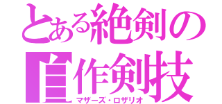 とある絶剣の自作剣技（マザーズ・ロザリオ）