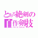 とある絶剣の自作剣技（マザーズ・ロザリオ）