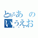 とあるあのいうえお（五十音）