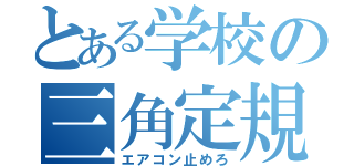 とある学校の三角定規（エアコン止めろ）