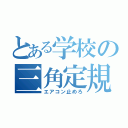 とある学校の三角定規（エアコン止めろ）