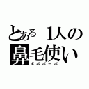 とある１人の鼻毛使い（ボボボーボ）