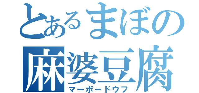 とあるまぼの麻婆豆腐（マーボードウフ）