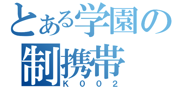 とある学園の制携帯（Ｋ００２）