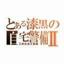 とある漆黒の自宅警備Ⅱ（三井住友不動産）