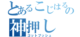 とあるこじはるの神押し（ゴットプッシュ）