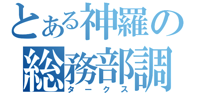 とある神羅の総務部調査課（タークス）