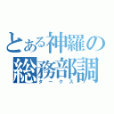 とある神羅の総務部調査課（タークス）