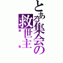 とある集会の救世主（紫亀）