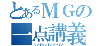 とあるＭＧの一点講義（ワンポイントアドバイス）