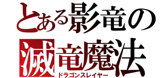 とある影竜の滅竜魔法（ドラゴンスレイヤー）