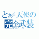 とある天使の完全武装（フルバースト）