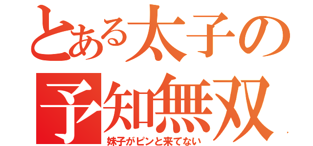 とある太子の予知無双（妹子がピンと来てない）