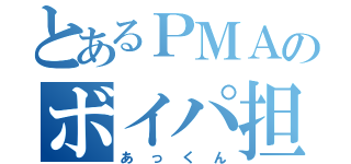 とあるＰＭＡのボイパ担当（あっくん）