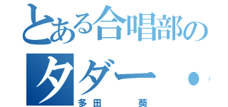 とある合唱部のタダー・スリー（多田  葵）