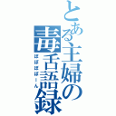 とある主婦の毒舌語録（ぽぽぽぽーん）