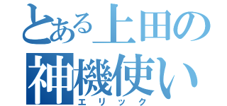 とある上田の神機使い（エリック）