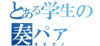 とある学生の奏パァ（キチガイ）