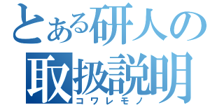 とある研人の取扱説明書（コワレモノ）