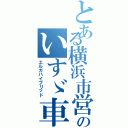 とある横浜市営バスのいすゞ車（エルガハイブリッド）