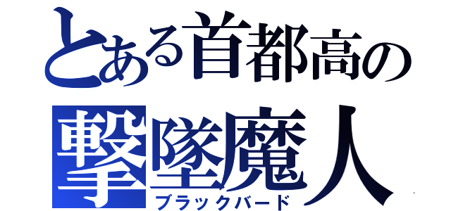 とある首都高の撃墜魔人（ブラックバード）