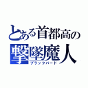 とある首都高の撃墜魔人（ブラックバード）