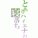 とあるハイエナの寝落ち（）