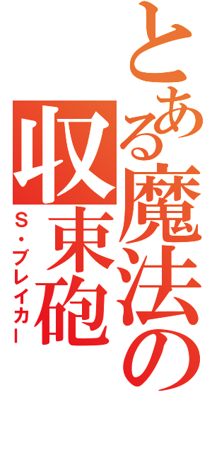 とある魔法の収束砲（Ｓ・ブレイカー）