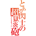 とある閃士の超獄炎砲（ブレイズキャノン）