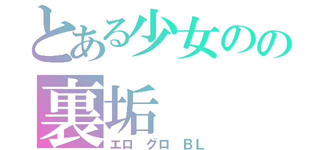 とある少女のの裏垢（エロ グロ ＢＬ）