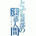 とある庭球部の迷惑人間（イシヤマン）