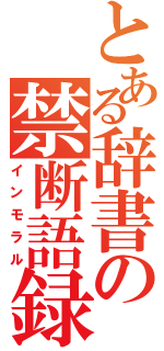 とある辞書の禁断語録（インモラル）