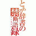 とある辞書の禁断語録（インモラル）