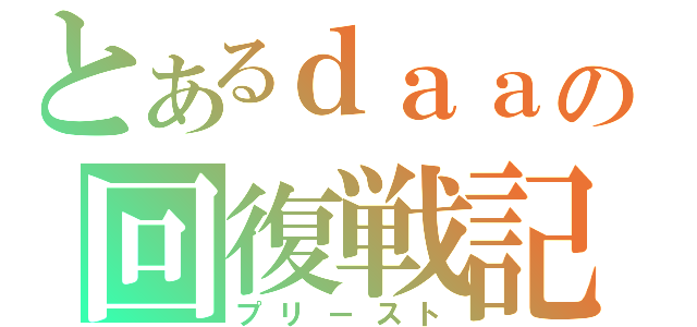 とあるｄａａの回復戦記（プリースト）