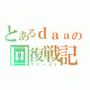 とあるｄａａの回復戦記（プリースト）