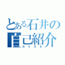 とある石井の自己紹介（カミカゼ）