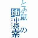 とある鼠の地中探索（ダウジング）