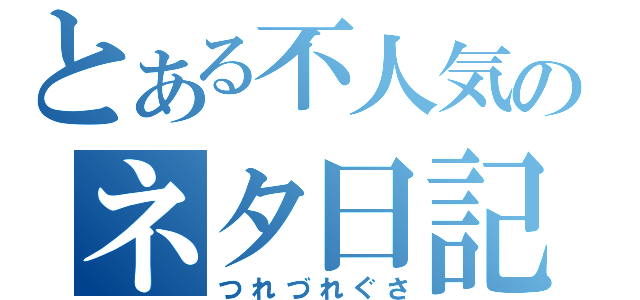 とある不人気のネタ日記（つれづれぐさ）