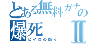 とある無料ガチャの爆死Ⅱ（ヒイロの怒り）