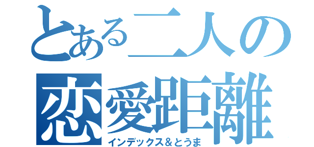 とある二人の恋愛距離（インデックス＆とうま）