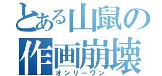 とある山鼠の作画崩壊（オンリーワン）