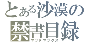 とある沙漠の禁書目録（マッドマックス）