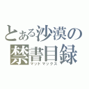 とある沙漠の禁書目録（マッドマックス）